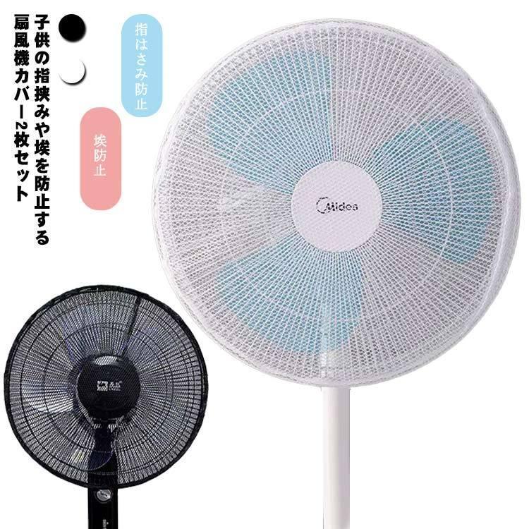 扇風機カバーのおすすめ人気ランキング【2026年5月】 5