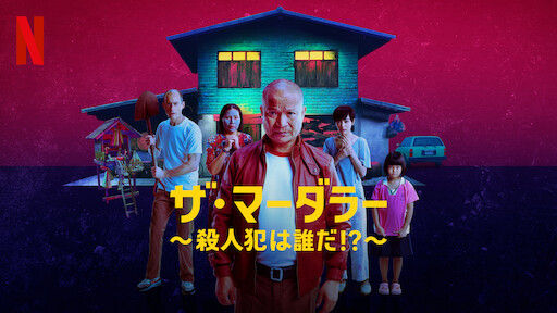ザ・マーダラー 〜殺人犯は誰だ！？〜 1