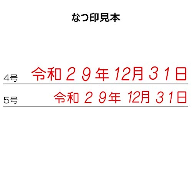 回転ゴム印タート用 和文日付 4
