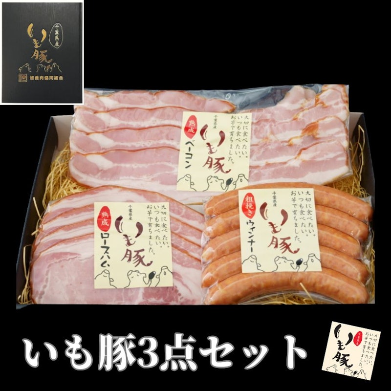 千葉県産 いも豚 3点セット 1