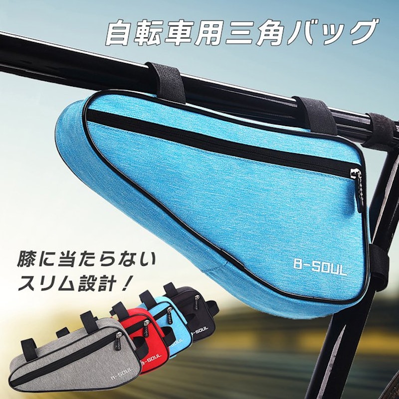 自転車用三角バッグ 1