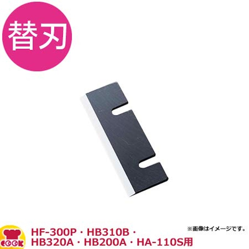 ブロックアイススライサー用刃 2