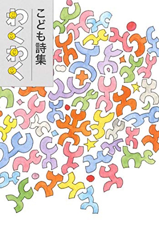 こども詩集 わくわく 1