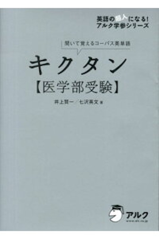 キクタン〈医学部受験〉 聞いて覚えるコ-パス英単語 1