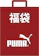PUMA 福袋 1