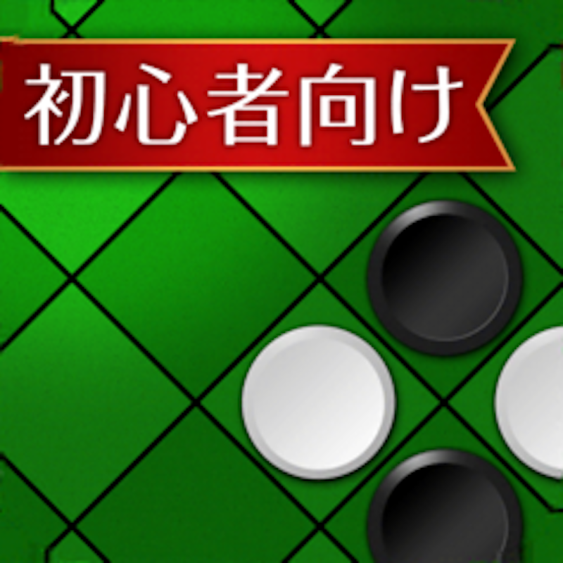 21年 オセロゲームアプリのおすすめ人気ランキング選 Mybest 21年 オセロゲームアプリのおすすめ人気ランキング選 Mybest