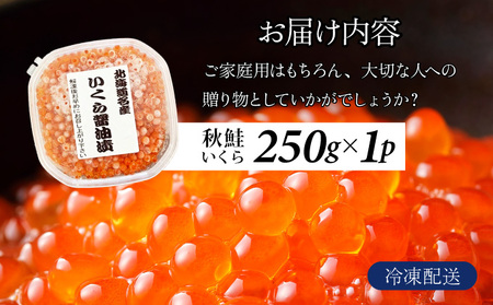 いくら醤油漬け250g 5