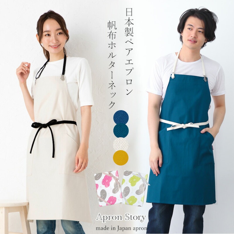 日本製エプロン男女ペアセット 1