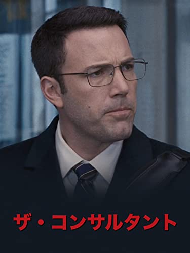 ザ・コンサルタント 1