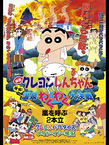 映画 クレヨンしんちゃん 爆発！温泉わくわく大決戦 1