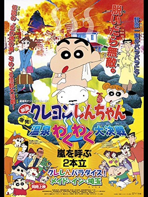 映画 クレヨンしんちゃん 爆発!温泉わくわく大決戦 1