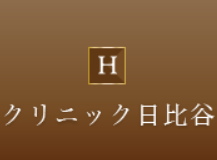 クリニック日比谷 サーマクール 1