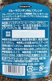 ハマヤ HAMAYA ブルーマウンテンNo.1ブレンド 2006を検証レビュー!インスタントコーヒーの選び方も紹介 2