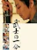 松竹 武士の一分 1