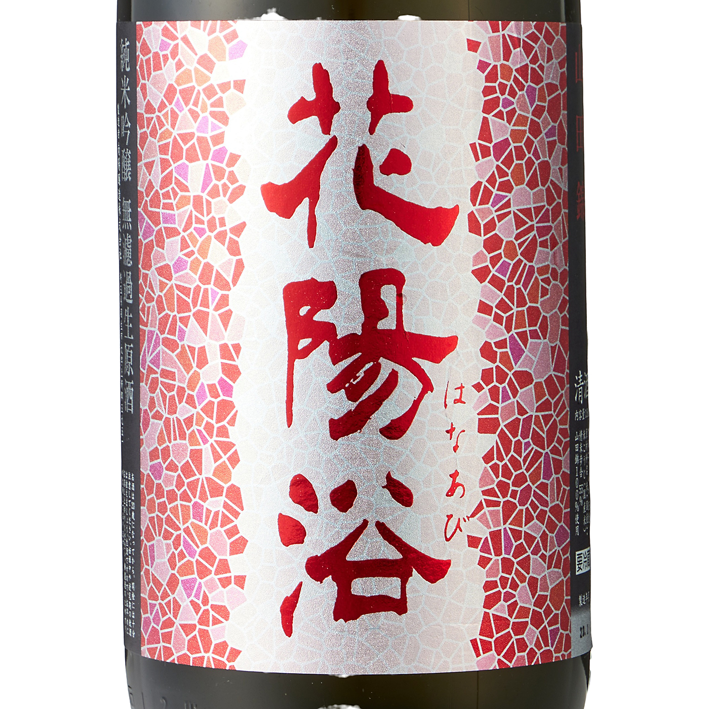 南陽醸造 花陽浴 純米吟醸 山田錦 無濾過生原酒 おりがらみを検証