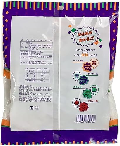 ハロウィンベロベロこんぺいとう 3