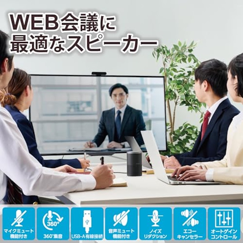 エレコム スピーカーフォン 会議用 2