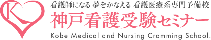 神戸看護受験セミナー 1