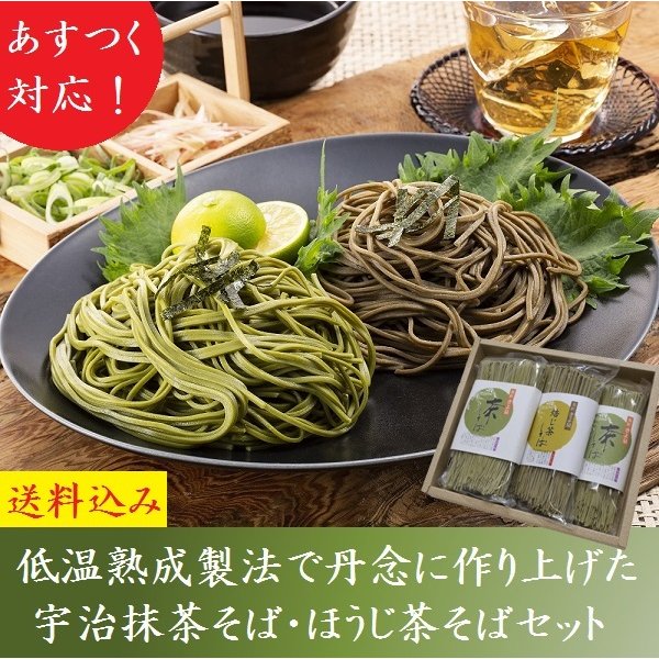 きよ泉 宇治抹茶そば ほうじ茶そば セット 3