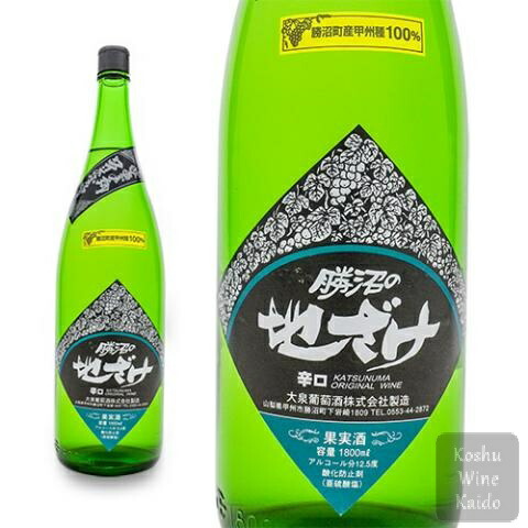 勝沼の地ざけ白 1
