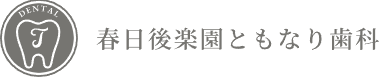 春日後楽園ともなり歯科 ホワイトニング 1
