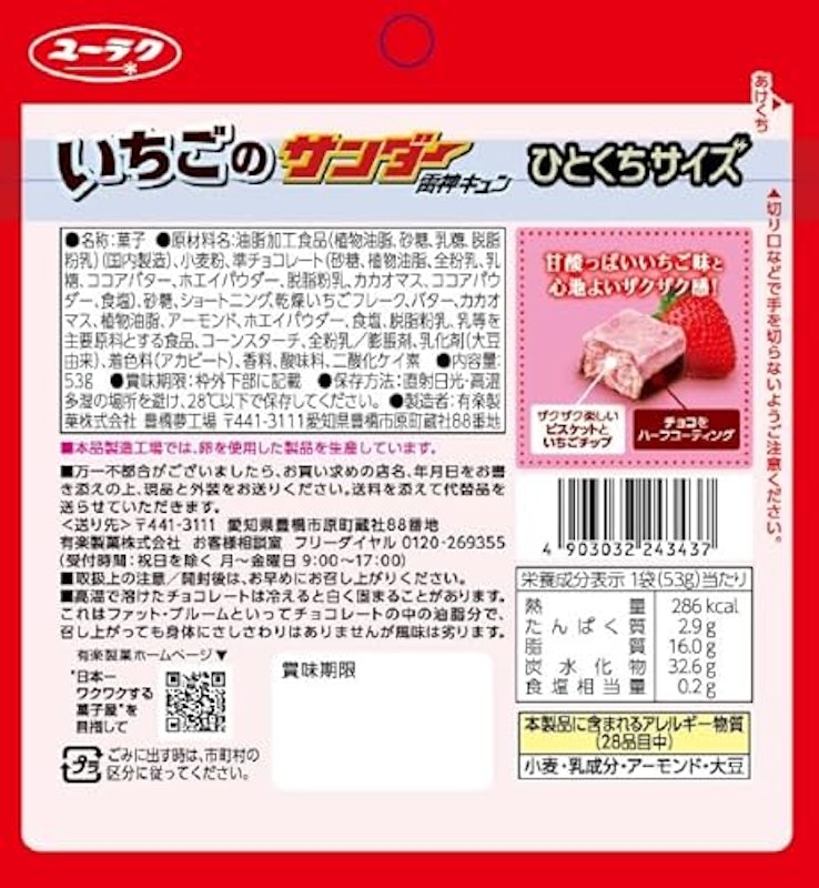いちごのサンダー ひとくちサイズ 2