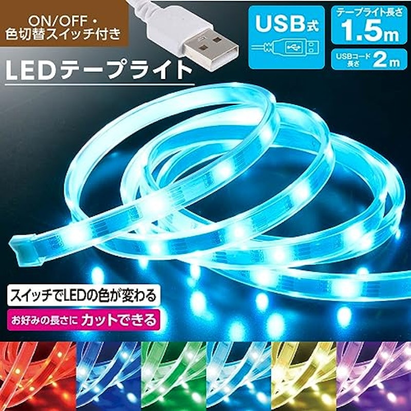 LEDテープライト 色切替 USB式 テープ長さ1.5m 2