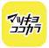 マツキヨココカラ&カンパニー マツキヨココカラ公式アプリ 1