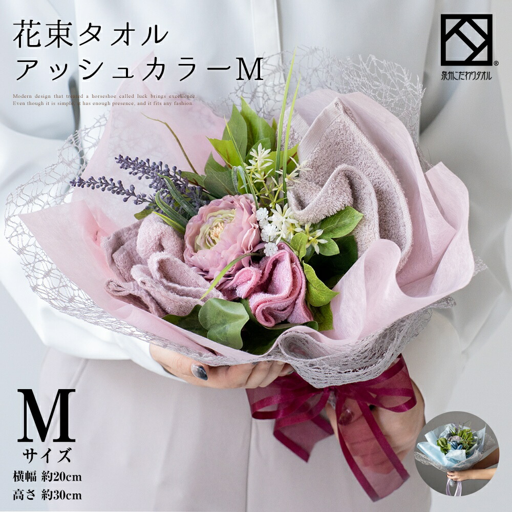 花束タオル アッシュカラーM 1
