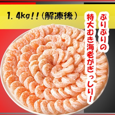 特大むきエビ 1