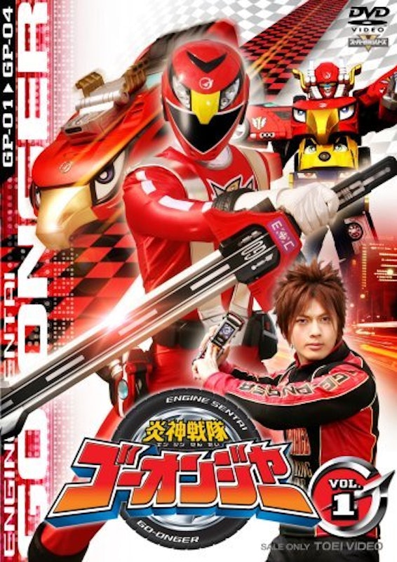 炎神戦隊ゴーオンジャー 1
