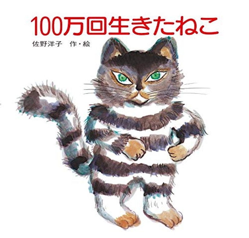 100万回生きたねこ 1