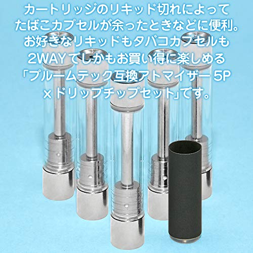プルームテック 互換アトマイザー ドリップチップ セット 2