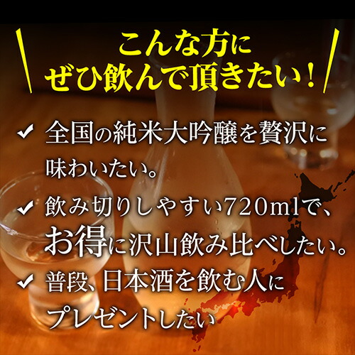 純米大吟醸 飲み比べセット 5
