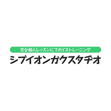 シブイオンガクスタヂオ 1