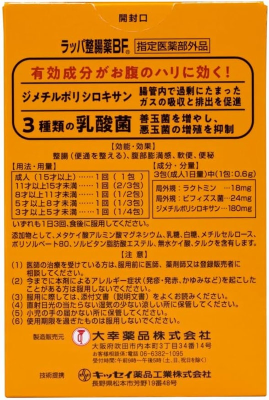 ラッパ整腸薬BF 2