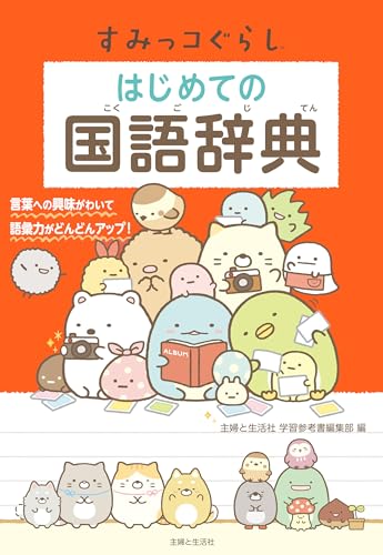すみっコぐらし はじめての国語辞典 1