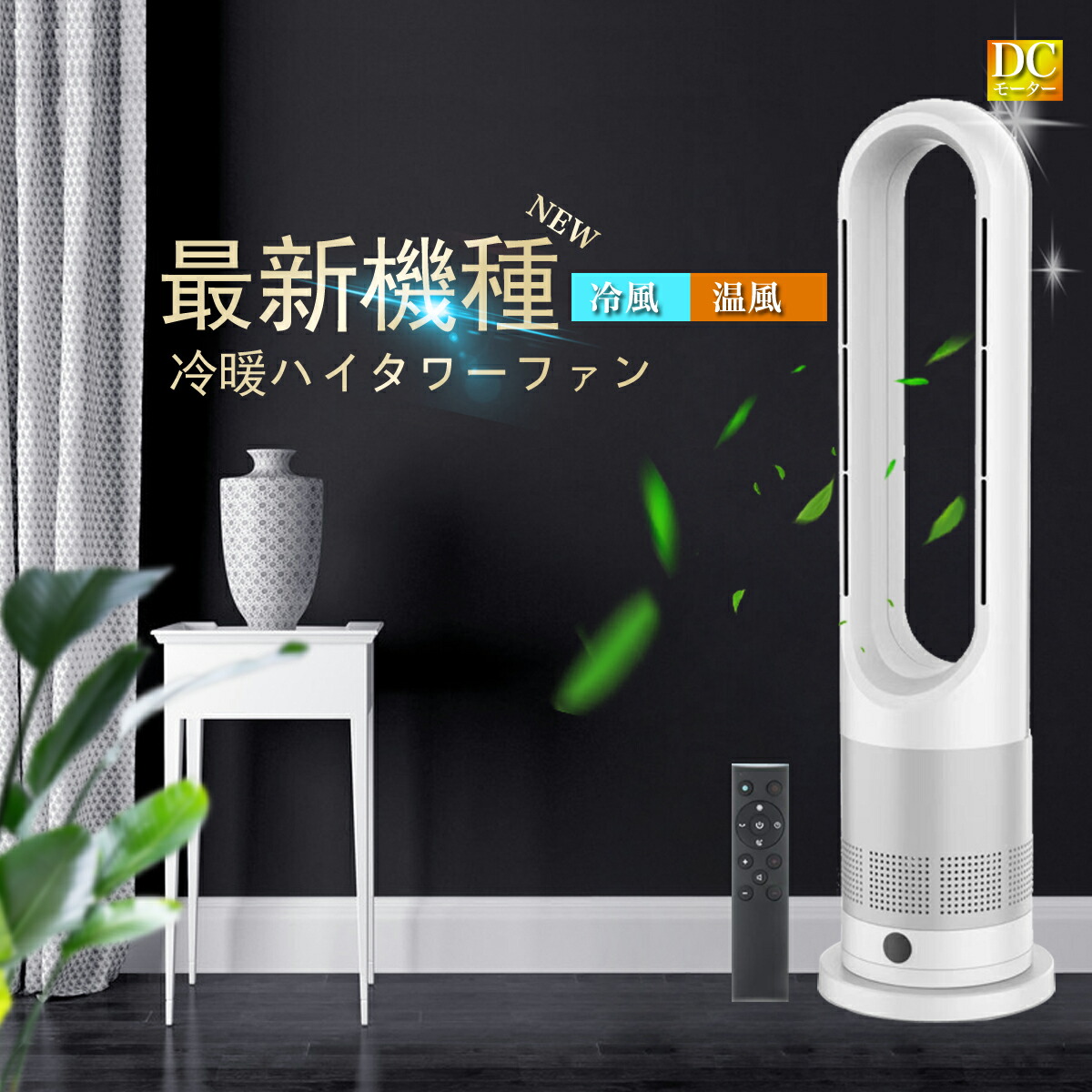 冷暖兼用 タワーファン 1