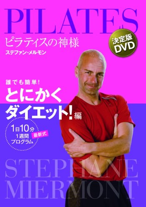 ピラティスの神様 ステファン・メルモン 決定版DVD 誰でも簡単!とにかくダイエット! 編 1