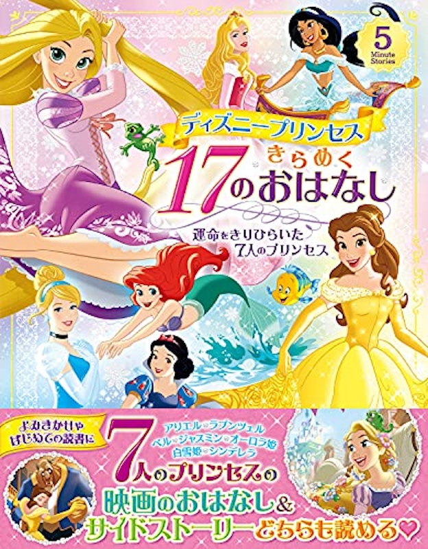 ディズニープリンセス きらめく17のおはなし 運命をきりひらいた7人のプリンセス 2