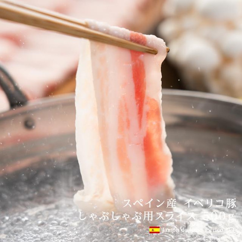 イベリコ豚 バラ スライス 4