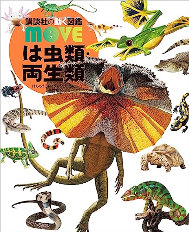 は虫類・両生類 新訂版 1