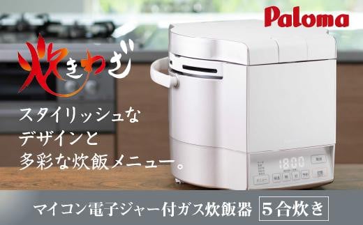 パロマ 家庭用マイコンジャー付ガス炊飯器 炊きわざ 1