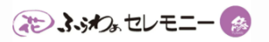 ふらわぁセレモニー縁 1