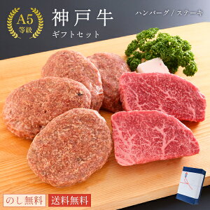 神戸ぐりる工房 神戸牛ギフトセット ステーキ・ハンバーグ 1