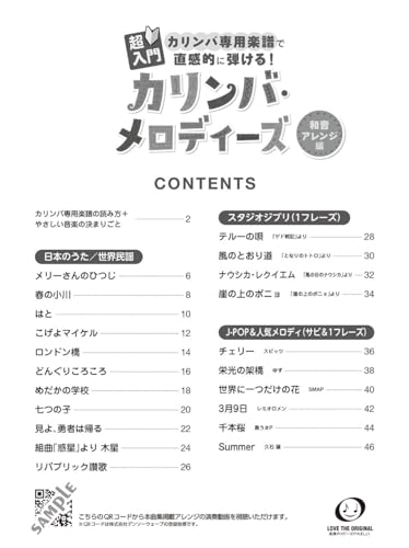 超入門 カリンバ専用楽譜で直感的に弾ける！カリンバ・メロディーズ～和音アレンジ編～ 2
