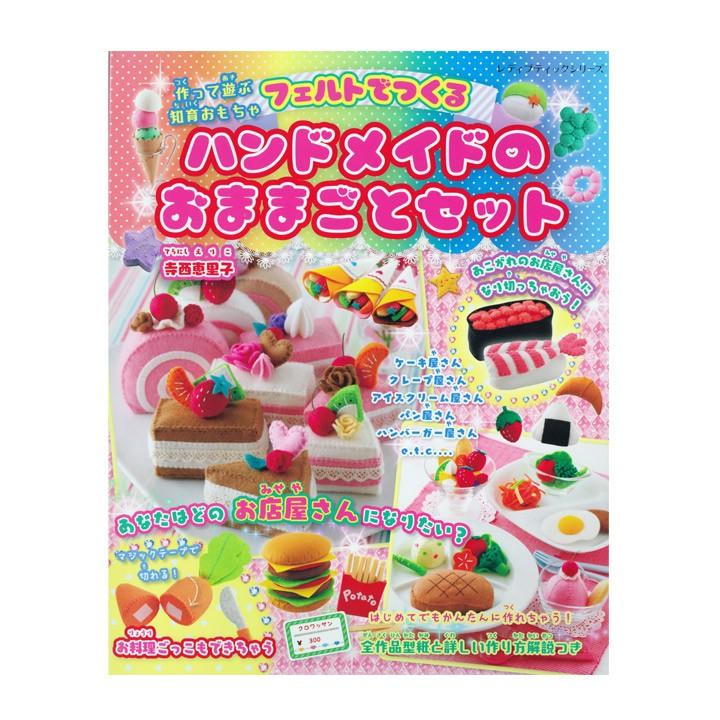 フェルトでつくるハンドメイドのおままごとセット 1