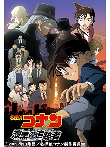 劇場版 名探偵コナン 漆黒の追跡者 1