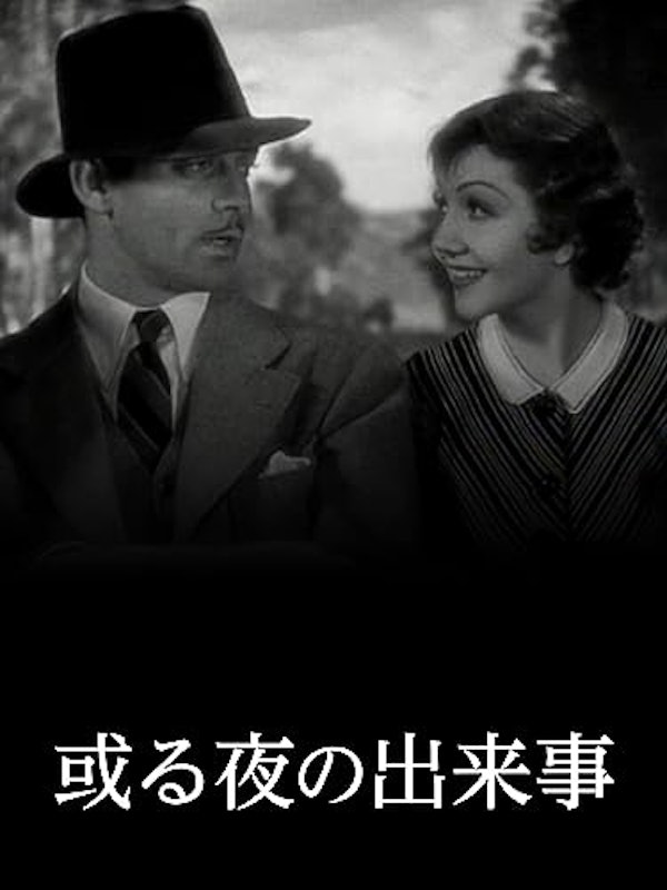 或る夜の出来事 1