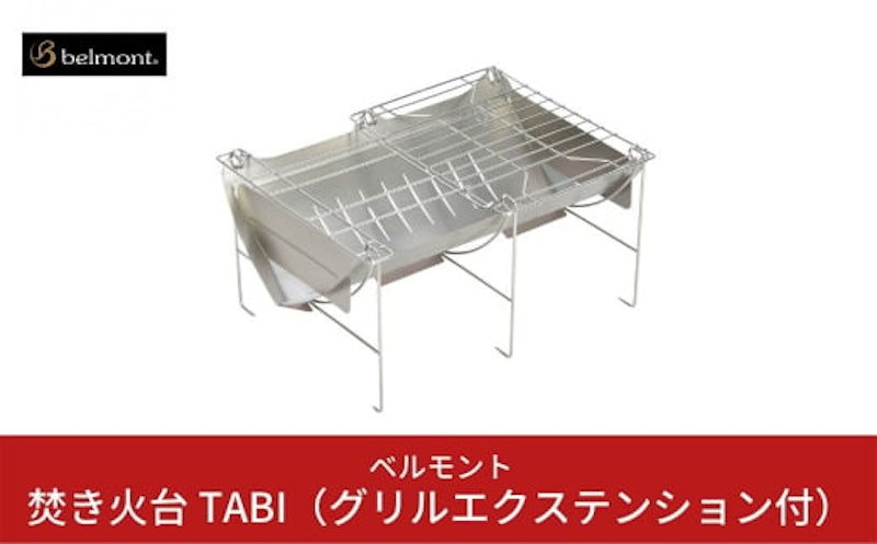 ベルモント 焚き火台 TABI 1